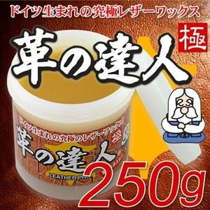 革の達人極 250ｇ ドイツ生まれ 究極のレザーワックス