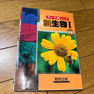 新課程チャート式シリーズ：新生物1 鈴木孝仁本川達雄 【著】 数研出版