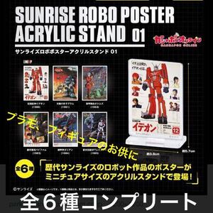 サンライズ ロボ ポスター アクリルスタンド 01 全６種 コンプリート / イデオン ダグラム ボトムズ バイファム ガリアン レイズナー　