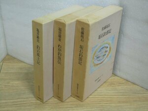 釣魚名著シリーズ3冊■佐藤垢石「垢石釣遊記」+福田蘭堂「わが釣魚伝」+亀井巌夫「釣の風土記」二見書房/昭和51～53年