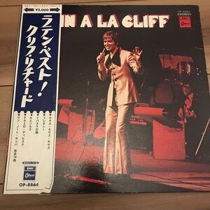 【LP】帯付き クリフ・リチャード(CLIFF RICHARD)「ラテン・ベスト!(1970年・OP-8864・ボサノヴァ・BOSSA NOVA・サンバ・SAMBA・ヴォーカ