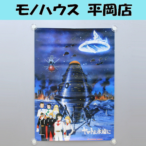 ②宇宙戦艦ヤマト B2ポスター ヤマトよ永遠に 古代進 森雪 島大介 スターシャ 真田志郎 山南艦長 アルフォン少佐 松本零士