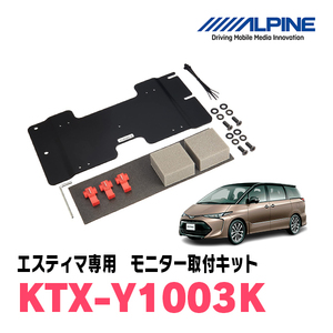 エスティマ(50系・H19/6～R1/10)用　アルパイン / KTX-Y1003K　フリップダウンモニター取付キット　ALPINE正規販売店