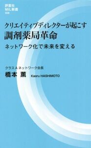 クリエイティブディレクターが起こす調剤薬局革命 ネットワーク化で未来を変える 評言社MIL新書008/橋本薫(