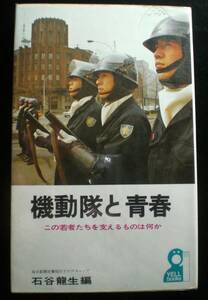 ☆即決☆ 『機動隊と青春　この若者たちを支えるものはなにか』石谷龍生 1970年