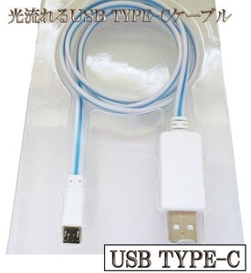 【CC1.2白/青】 光る 流れる typeC 充電 ケーブル 120cm 白/青 検） MLL82AM A MacBook Pro XPERIA XZ Galaxy S8 バッテリー モバイル