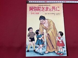 ｓ◎◎　幸せ教育まんが　阿弥陀さまと共に　－妙好人物語-　青山書院　発行年不明　仏教　宗教　 書籍　雑誌　/ J14