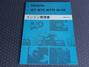 絶版！新品【４E-FTE エンジン修理書 】EP91，EP82 スターレット・整備書・サービスマニュアル・4E-F・4E-FE・5E-FHE・光沢版・EXY10