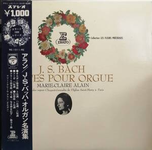 LP盤 マリー＝クレール・アラン(クリクォット・ゴンザレス大オルガン）　Bach オルガン協奏曲 BWV592 ～ 幻想曲 BWV571