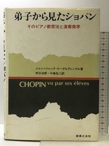 弟子から見たショパン: そのピアノ教育法と演奏美学 音楽之友社 ジャン ジャック エーゲルディンゲル