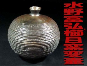 ★☆本物保証☆作品展購入.水野富弘/作・櫛目窯変花入・ホームページ掲載代表作・裏に陶印有・未使用保管品・無傷.共布.栞.共箱☆★