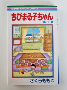 初版 ちびまる子ちゃん さくらももこ りぼん 集英社 7 巻 1991年発行 30年以上前のもの 貴重 漫画本 コミック