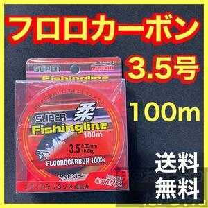 フロロカーボン3.5号　100メートル　ハリス　道糸　ショックリーダー　釣り糸