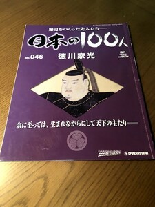 週刊 日本の100人 NO.046　徳川家光　余に至っては、生まれながらにして天下の主たり