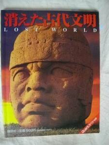 消えた古代文明　ＬＯＳＴ　ＷＯＲＬＤ　講談社　１９９６