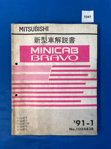1041/三菱ミニキャブ ブラボー 新型車解説書 U41 U42 1991年1月