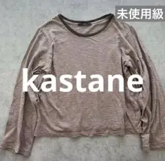 未使用級☆カスタネ　kastane 長袖　tシャツ　ボーダー　ブラウン