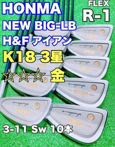 ★美品 超希少 K18 金モグラ 3星★HONMA NEW BIG-LB H&F ホンマ ゴルフ 18金 アイアンセット 10本 #3-11 Sw カーボン FLEX R1 本間 3S 18K