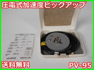 【中古】圧電式加速度ピックアップ　PV-95　リオン RION　x04200　★送料無料★[騒音測定器／振動測定器／粉塵測定器]