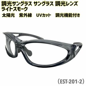 送料0【美研光学株式会社】 調光サングラス バイク サングラス 調光レンズ ライトスモーク 太陽光 紫外線 UVカット 調光機能付き EST-201-2