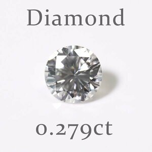 Z-5 ルース ダイヤモンド 0.279ct（J/SI-1/GOOD）日本宝石科学協会ソーティング付き