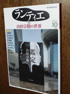 ◎[ランティエ　2024.10]特集：山田宗樹の世界　「鑑定」刊行記念インタビュー　