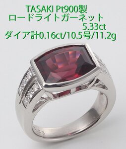 ☆TASAKI-Pt900製ロードライトガーネット5.33ct+ダイアの10.5号リング/IP-6441