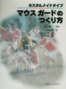 カスタムメイドタイプ　マウスガードのつくり方 カスタムメイドタイプ／石上恵一(著者),武田友孝(著者),島田淳(著者),中島一憲(著者)