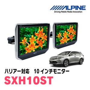 ハリアー(60系・H25/12～R2/6)用　アルパイン / SXH10ST　10.1インチ・ヘッドレスト取付け型リアビジョンモニター/2台セット