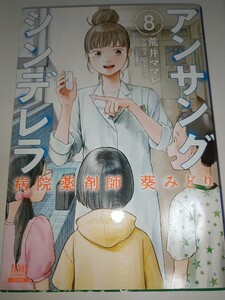 アンサングシンデレラ　病院薬剤師葵みどり　８ （ゼノンコミックス） 荒井ママレ／著　富野浩充／医療原案石原さとみドラマ原作