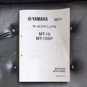 YAMAHA ヤマハ 2017 サービスマニュアル MT-10 MT-10SP 中古品