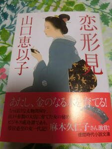 署名サイン本◆山口恵以子「恋形見」◆文庫本