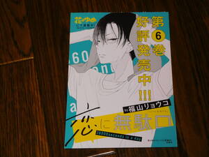 恋に無駄口 6巻 非売品ポップ Part3 福山リョウコ