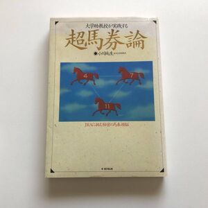 ■即決■大学助教授が実践する超馬券論 JRAに挑む秘密の馬券頭脳 小川純生