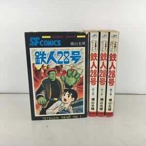 コミックス 鉄人28号 4冊セット 横山光輝 秋田書店 2405BKM162