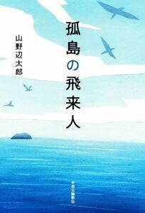 孤島の飛来人/山野辺太郎(著者)