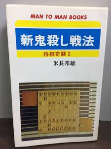 新鬼殺し戦法 将棋奇襲 2 米長邦雄 A42502