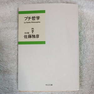 プチ哲学 (中公文庫) 佐藤 雅彦 9784122043442