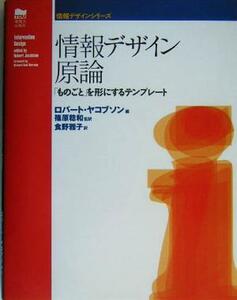 情報デザイン原論 「ものごと」を形にするテンプレート 情報デザインシリーズ/ロバートヤコブソン(編者),篠原稔和(訳者),食野雅子(訳者)