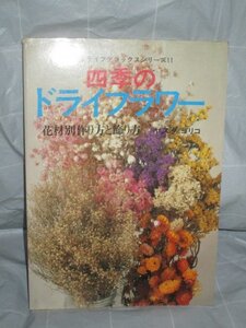 昭和55年■四季のドライフラワー 花材別作り方と飾り方 ヤスダヨリコ/グラフ社　フラワーアレンジメント技法書