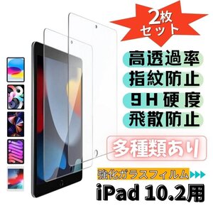 ２枚セット iPad Pro 10.2インチ 強化ガラス 保護フィルム 指紋防止 ピタ貼り iPad 2019/2020/2021 第7/8/9世代