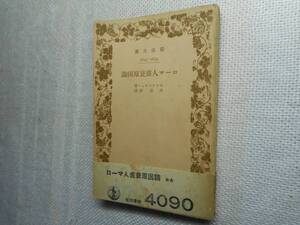 ★絶版岩波文庫　ローマ人盛衰原因論　モンテスキュー　昭和16年戦前初版★