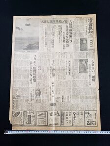 ｈ▽　戦前 新聞　読売報知　昭和18年11月11日　見開き1枚　大破の敵戦艦沈没 大巡等四隻を撃破　/ｎ01-10読報⑩