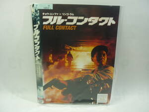 【レンタル落ちDVD】フル・コンタクト　　出演：チョウ・ユンファ/リンゴ・ラム（トールケース無し/230円発送）