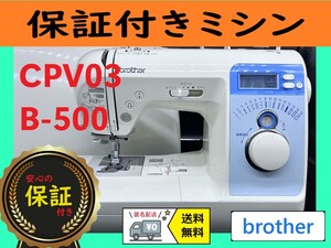 ☆安心保証付き☆　ブラザー　CPV03　B-500　コンピューターミシン本体