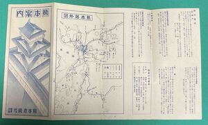 熊本案内（熊本市案内図、熊本郊外図）◆熊本市観光課、戦前/E540