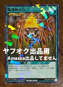 最強ジャンプ 2024年6月号★遊戯王 RUSH DUEL 付録カード「魔導師の力」★ラッシュデュエル