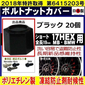 20個 ボルトナットカバー ショートS17MB・BMW ブラック 17HEX 純正ボルト専用 Mercedesbenz ベンツ BMW (対応ボルトは二枚目写真)