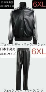 即決★激レア正規品6XL上下ブラック日本未発売超BIGサイズadidas Originals新品フェイクレザー セットアップ黒★トラックジャケット&パンツ