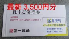 最新 第一興商 株主優待券 3,500円分 2024年12月末まで ビッグエコー